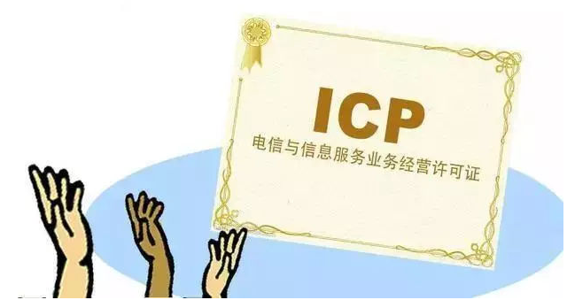 宿州ICP许可证